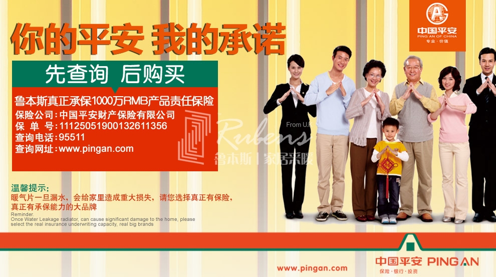 魯本斯，暖氣片大品牌，1000萬產(chǎn)品責(zé)任險，你的平安我的承諾