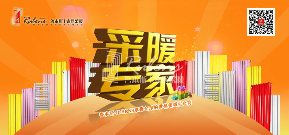 暖氣，暖氣片，魯本斯，五字決