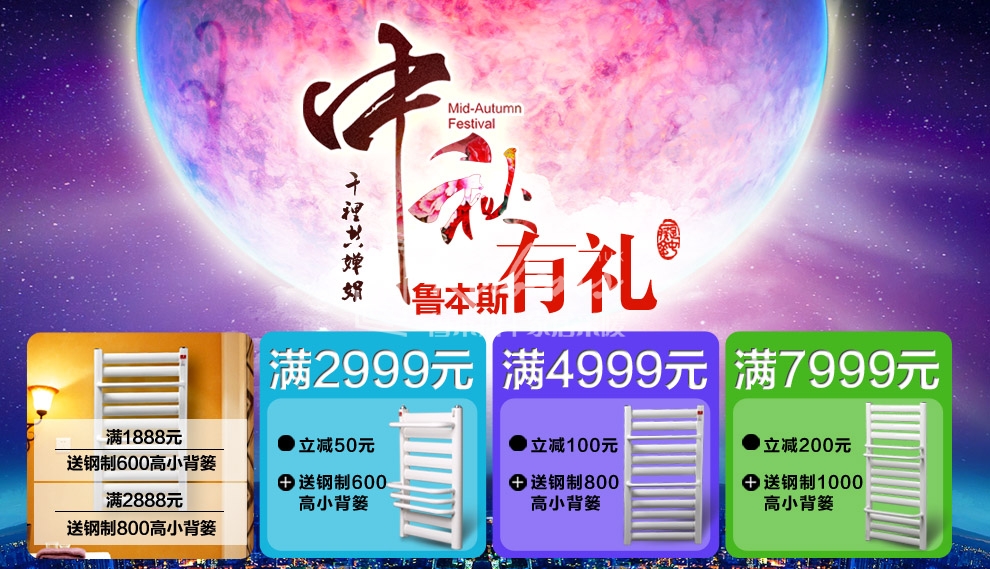 魯本斯暖氣片，暖氣片大品牌，中秋有禮